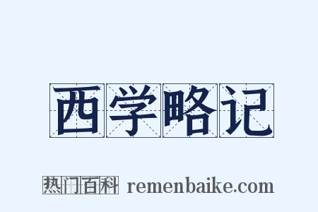 西学略记是什么意思的图片